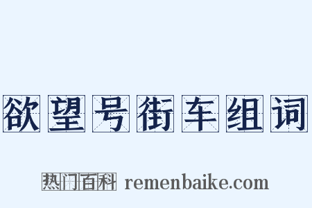 欲望号街车组词是什么意思的图片